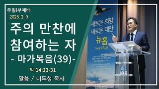 뉴홉교회 / 이두성 목사 / 주의 만찬에 참여하는 자-마가복음(39) (막 14:12-31) / 주일1부 말씀(2025.2.9)