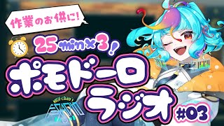 【 ポモドーロ 】ラジオ聴きながら集中したい人向け #03 【25分集中/5分休憩×3セット 勉強用・作業用BGM】 #vtuber #にぅいちゃんのポモドーロラジオ ポモドーロタイマー