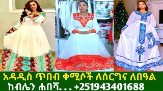 ለጥምቀትና ለገና በዓል የሐበሻ ቀሚሶች ዋጋ new habesha kemis |habesha kemis