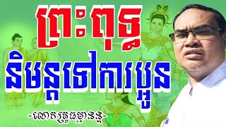 ភាគ១៥ ពុទ្ធកិច្ច៤៥ព្រះវស្សា កាលព្រះពុទ្ធនិមន្តទៅការព្រះនន្ទ ដោយលោកគ្រូធម្មានន្ទ