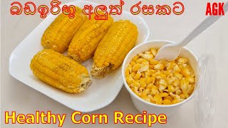 බඩඉරිඟු අලුත් රසකට | Healthy Corn Recipe EP157