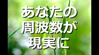 【現実創造講座】あなたの周波数が現実に！