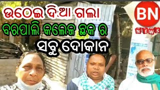 BN NEWS= ଉଠେଇ ଦିୟା ଗଲା ବରପାଲି କଲେଜ ଛକ ର ଦୋକାନମାନେ sambalpuri news