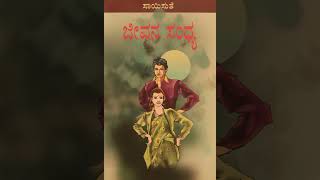 ಜೀವನ ಸಂಧ್ಯ-20||JEEVANA SANDHYA-20||ಕನ್ನಡ ಪುಸ್ತಕ||Kannada Audiobook|| Sayisuthe|| ಸಾಯಿಸುತೆ||