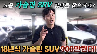 18년식 가솔린 SUV 900만원대!ㅣ중고차 뭔차살카 QM6