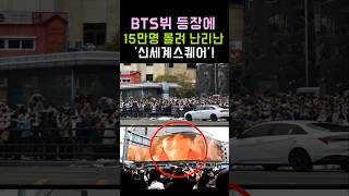 150,000 people came to BTS V's appearance. It's a crazy 'Square'! #BTS #BTS #V #Shorts