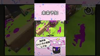 【配信切り抜き】未来予知 #スプラトゥーン3 #スプラ3 #ゲーム実況 #splatoon3 #shorts