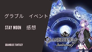 グラブル　イベント「STAY・MOON」の感想