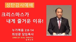 [12월 22일 주일예배] 크리스마스가 내게 즐거운 이유! (누가복음 2:8-14) | 최성광 목사