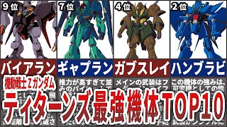 【機動戦士Zガンダム】ティターンズ最強機体ランキングTOP10