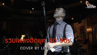 รวมเพลงฮิต 80' 90's [ COVER BY LETANA ]