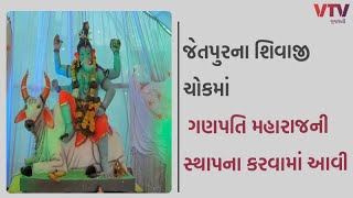 Jetpur News: જેતપુરના શિવાજી ચોકમાં ગણપતિ મહારાજની સ્થાપના કરવામાં આવી | VTV GUJASRATI