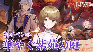 【原神】新イベント「華やぐ紫苑の庭」であそぶ！！ストーリー楽しみすぎる！！！【Genshin lmpact】