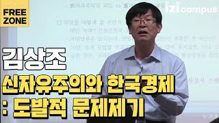 김상조의 '종횡무진 한국경제 1편' (2011)