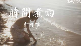 時間煮雨（電影《小時代》主題宣傳曲）-郁可唯『天真歲月不忍欺，青春荒唐我不負你』【動態歌詞MV】