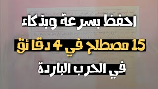 احفظ 15 مصطلح  في 4 دقائق بسرعة و ذكاء 👌🏻