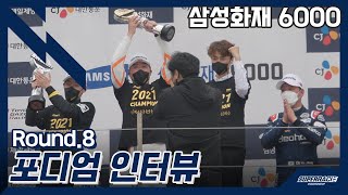 [삼성화재 6000] 8라운드 포디엄 인터뷰 (+시즌 챔피언 확정)