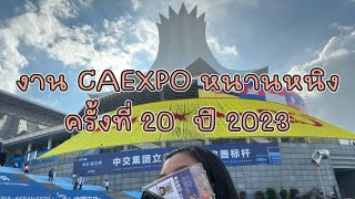 🇨🇳งาน CAEXPO เมืองหนานหนิง จัดครั้งที่ 20 | EXPO 2023 NANNING | Chiu Lifestyle