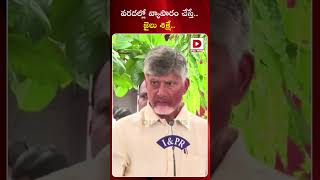 వరదల్లో వ్యాపారం చేస్తే జైలు శిక్షే | CM Chandrababu About Boats at Flood Areas | AP Floods