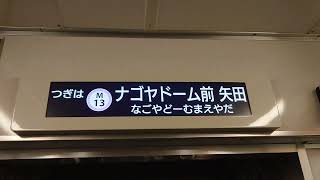 名古屋市交通局名古屋市営地下鉄名城線２０００形パッとビジョンＬＣＤ次は砂田橋からナゴヤドーム前矢田まで日本車輌製造三菱製