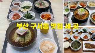 부산 구서동 맛집 세 곳