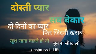 खुश रहना चाहते हो तो भूलना सीख लो ।।#Best motivation speech ।। anshu reaL Life