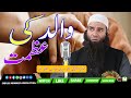 Walid Ki Azmat والد کی عظمت||Molana Mushtaq ahmad Veeri Sahab Hafizahullah