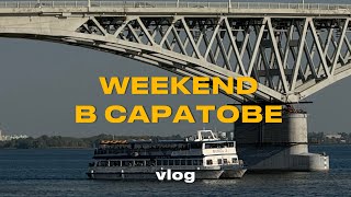 Weekend в Саратове | vlog9