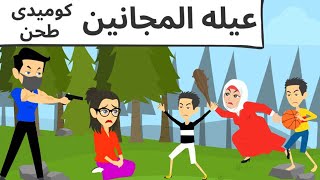 عيلتى الجميله  كوميدى طحن جدا