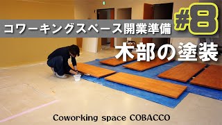 【コワーキングスペース開業プロジェクト #8】デスクや木部の塗装をしました！【フリーランスの働き方VLOG】