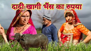 दादी खाया भैंस का पीसा।। लालच की भूखी 🙄।। Bimla choudhary hits 🥰।। marwadi comedy channel