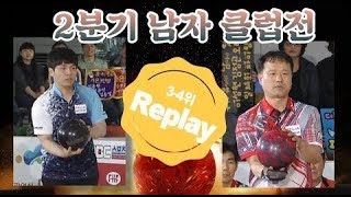 [고고볼링]2분기 남자 클럽전 3-4위 결정전 Replay 2018 펠리아배 전국 볼링대회