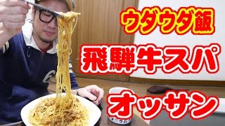 【ウダウダ飯】飛騨牛ミートスパとオッサン。【飯動画】【Japanese Food】【EATING】【食事動画】