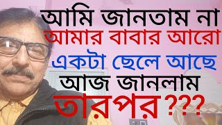 আমার বাবার আরো একটা ছেলে আছে। আমি জানতামই না। ঘটনাটি শুনলে, বুঝবেন। #motivationspeech