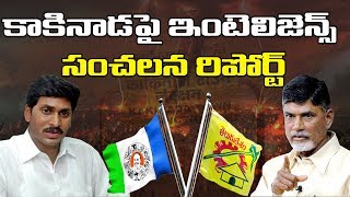 కాకినాడపై ఇంటెలిజెన్స్ రిపోర్ట్ | Intelligence Report on Kakinada Municipal Elections | YOYO TV