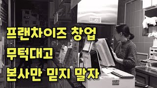 프랜차이즈 창업 본사만 믿어선 안된다 | 자영업 초보의 가맹점 개설 주의사항