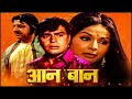 आन बान (1972) - राखी गुलज़ार_राजेंद्र कुमार_प्राण की म्यूजिकल रोमांटिक सुपरहिट फिल्म@सदाबहारMovies