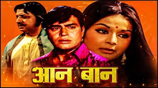 आन बान (1972) - राखी गुलज़ार_राजेंद्र कुमार_प्राण की म्यूजिकल रोमांटिक सुपरहिट फिल्म@सदाबहारMovies