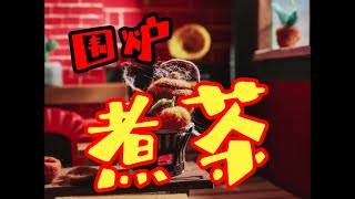 冬日围炉煮茶【定格动画】