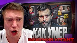 Ресторатор смотрит: КАК УМЕР «ВЕЧЕРНИЙ УРГАНТ» | ВСЕ СКАНДАЛЫ ШОУ | ЛУЧШЕ УЖЕ НЕ БУДЕТ