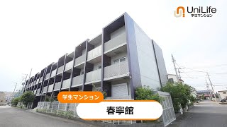 【ユニライフ公式動画】春寧館