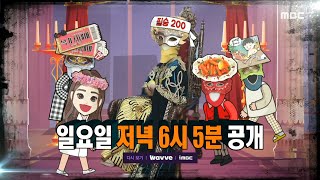 [복면가왕 예고] ＜과연 '팔색조'는 영광의 200대 가왕이 될 수 있을까?＞ 405회, MBC 230521 방송