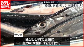 【最高値は1キロ5万4000円】「棒受け網漁」サンマ初水揚げ  根室・花咲港