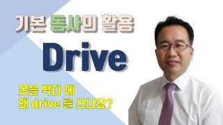 기본 동사의 활용 : Drive ( 여러가지 뜻을 관통하는 drive의 근본 뉘앙스)