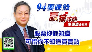 【94要賺錢 贏家攻略】股票你都知道，可惜你不知道買賣點｜20210527｜分析師 韋國慶