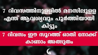 7 ദിവസത്തിനുള്ളിൽ മനസിലുള്ള എന്താവശ്യവും നിറവേറാൻ ഈ സൂറത്ത് ഓതുക | AL FALAH MEDIA