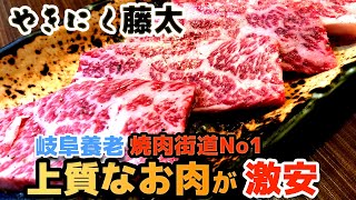 【やきにく藤太】上質なお肉がリーズナブルに食べれる岐阜養老焼肉街道No1焼肉店【4K】