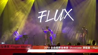 2019 GMA 金曲國際音樂節 Showcase 售票演唱會-Flux