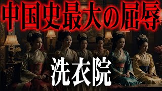 1万人の女性が“洗衣院”に消えた…靖康の変が生んだ中華史最大の悲劇とは【中国史/歴史】