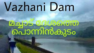 Vazhani Dam in Wadakkanchery |  Best Tourist Place .വ്യത്യസ്ത കാഴ്ചകൾ വഴിതുറക്കുന്ന വാഴാനി ഡാം.